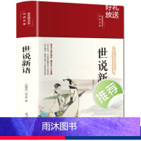 [精装正版]世说新语 [正版]完整无删减世说新语 书原版中学生学生版初中生七年级上册文言文版 无删减刘义庆原著中国古典文