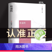 [正版]杜甫传 初中生高中生历史人物名人传记自传综合文学我这一生人物传记苏东坡传诗圣一生的记录中小学生课外阅读名人传记