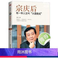 [正版]宗庆后 有一种人生叫大器晚成 娃哈哈创始人宗庆后人物传记传奇实业家70年来的人生哲学与经营思想 解读和剖析白手