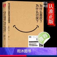 [正版]为什么喜欢?为什么讨厌?抢占群体心智的符号营销学(商业符号学奠基人代表作,宝洁、耐克等国际一线品牌高管联袂。)