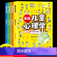 [全4册]漫画儿童心理学 [正版]漫画儿童心理学小学生儿童心理学漫画全套三四年级五六年级心理健康教育书籍情绪管理与性格培
