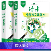 2024读者.中考作文辅导上下册 [正版]2024年新版读者中考作文辅导中学生初三九年级书籍语文作文资料素材中考满分作文