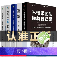 [全5册]管理类书籍 [正版]全5册管理类管理学书籍企业领导力者的成功法则识人用制度管人不懂带团队你就自己累管理就是带团