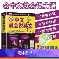 会中文就会说英文 [正版]会中文就会说英文书籍英语口语日常对话零基础英语自学入门学英语的书商务英语口语会说中文就会说英语