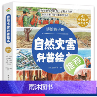讲给孩子的自然灾害科普绘本 [正版]讲给孩子的自然灾害绘本全8册暴雪地震干旱洪水火山喷发森林火灾沙尘暴台风幼儿园阅读绘本