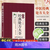 [正版]书籍 中医经典处方大全 李淳 著 历代名家辩治枢要 方剂效如桴鼓 汇集了历代名医经验之精华具有临床实用价值 中