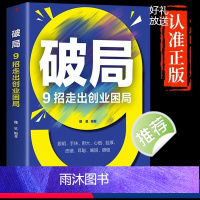 [正版]破局9招走出创业困局 捕捉商机 贵在神速 高收入意味着高风险 职场新人培养 思维视界做事处世沟通破局 为人处事