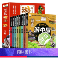 (全八册)游中国古诗词 [正版]跟着古诗词游中国全8册+带着孩子游中国科普启蒙书国家趣味地理百科全书6-8-12岁小学生
