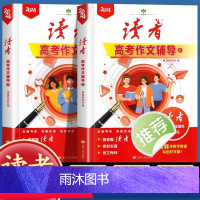 [全2册]2024读者高考作文辅导 高中通用 [正版]2024年高考作文辅导增刊语文考试作文资料专项训练素材大全高考满分
