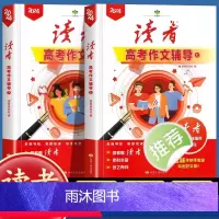 [全2册]2024读者高考作文辅导 高中通用 [正版]2024年高考作文辅导增刊语文考试作文资料专项训练素材大全高考满分