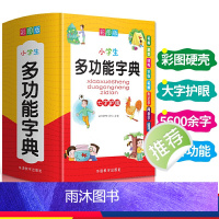 小学生多功能字典 [正版]新版中小学生全多功能字典近义和反义词成语四字词语词典大全工具书造句笔顺英语字典现代汉语字典版人