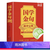 国学金句速查宝典 [正版]国学金句速查宝典 一看就懂的国学工具书经典语录励志格言警句国学经典书籍 高中作文写作指导和素材