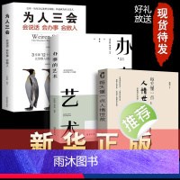 [正版]办事的艺术每天懂一点人情世故为人三会 会说话 会办事 会做人学会说话如何办事会做人社交技巧训练聊天的智慧书籍畅