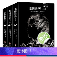 悲惨世界(上中下) [正版]音频解读版 悲惨世界(上中下)寒假阅读经典名著 初中生高中生课外阅读书籍必读世界经典名著 外