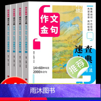 [全4册] 作文金句速查宝典1-4 初中通用 [正版]全4册 作文金句速查宝典1-4 作文金句诗词佳句俗语初中高中高考满
