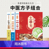 [正版]全套3册土单方土方子书大全民间祖传丹方民间实用医方土方子张至顺道长土单方草药书三册 中国医书大全老偏方食补中药