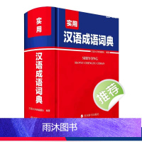 实用汉语成语词典 [正版]实用汉语成语词典 工具书词典词语大全辞典初中实用新编带解释学生汉语初中生成人版学生中国成语积累