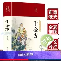 [正版]千金方彩绘版布面精装 中医养生书籍孙思邈 图文注释讲解国学经典名著千金方中医养生食疗健康全彩插图经典方剂全收录