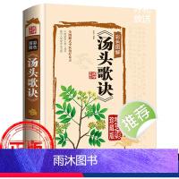 [正版]汤头歌诀白话文带详解中医养生书籍大全书白话解中医汤头歌诀神农本草经草药图本草纲目
