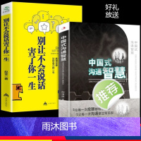 [正版]抖音同款全2册中国式沟通智慧别让不会说话害了你一生即兴演讲回话的技术掌控谈话提高情商口才训练人际交往艺术职场精