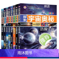 探索宇宙奥秘(全8册) [正版]探索宇宙奥秘全套8册 6-12岁少儿宇宙百科全书 小学生太空百科全书关于宇宙星球的书天文