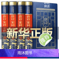 [正版]精装珍藏版唐诗宋词元曲全集精装版 中国古诗词大全集全套古诗词鉴赏赏析唐诗宋词三百首元曲三百首鉴赏诗词大会书籍