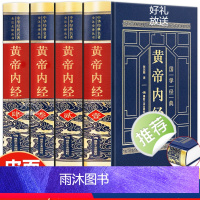 [正版]完整无删减黄帝内经全集原著原版皇帝内经灵枢素问白话文版中医书籍大全基础理论中医学本草纲目千金方伤寒论神农本草经