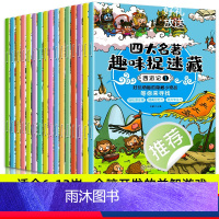四大名趣味捉迷(全16册) [正版]3–6岁专注力训练书 图画捉迷藏 四大名著趣味捉迷藏全16册 找东西的图画书隐藏的图