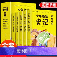 少年趣读史记(全5册) [正版]少年趣读史记青少年版全套5册7-15岁史记入门书籍小学版少年读史记一二三四五六年级小学初