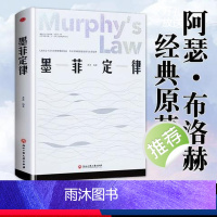 墨菲定律(精装) [正版]墨菲定律书心理学入门基础书籍心理学 莫非定律人际交往沟通书籍 黄金法则和人生定律受益一生的墨菲