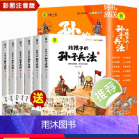 [ 赠全景图]孙子兵法注音版全6册 [正版]给孩子的孙子兵法小学生版 彩图注音版儿童版趣读漫画版故事书全套6册 原著全解