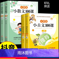 [全4册]小古文+小散文100课 小学通用 [正版]小学生小古文100课2册小散文100课课外同步读物小学语文素养养成优