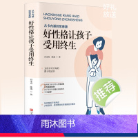 [正版]好性格让孩子受用终生儿童心理学性格养成养育男女孩育儿书籍正面管教不吼不叫父母阅读家庭教育自控力性格培养的