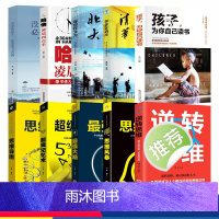 [正版]10册超级记忆术大全集+ 孩子为你自己读书等你在清华北大思维导图强大脑逆转思维风暴超强记忆力训练法书籍全书的书
