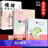 [正版]三册心理学书籍做自己的心理医生+静心+情绪控制方法 心理疏导书籍有关控制情绪的书籍家庭焦虑症自愈力解压手册 静