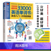 [正版]分好类超好背33000英语单词书一次彻底掌握记背神器英语词根词缀记忆大全英语入门自学初中高中大学必背英语单词汇