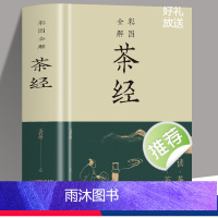 [正版]彩图全解茶经 读茶经 悟茶道从喝茶到懂茶一本书的距离对国学经典的生动解读 茶文化之滥觞爱茶之人 轻松自在品读经