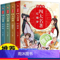 (全4册)漫画版四大名著 [正版]漫画版四大名著全套4册西游记三国演义水浒传红楼梦连环画儿童版漫画书绘本故事老师小学生二