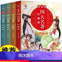 (全4册)漫画版四大名著 [正版]漫画版四大名著全套4册西游记三国演义水浒传红楼梦连环画儿童版漫画书绘本故事老师小学生二