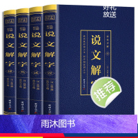[正版]说文解字完整版无删减全套4本许慎撰原版未删减彩色详解古代汉语字典古文字字典咬文嚼字细说汉字的故事图解画说汉字的