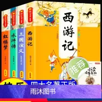 快乐读书吧 五年级下(全套4册) [正版]四大名著全套小学生版原著五年级下册课外书阅读西游记三国演义水浒传红楼梦人民教育