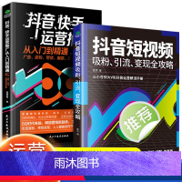 [正版]抖音短视频吸粉引流变现全攻略新媒体内容运营策略 打造文案 零基础入门级运营书籍 快手自媒体短视频号营销技巧抖音