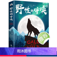 野性的呼唤 [正版]野性的呼唤中文版杰克伦敦世界名著外国文学外国现当代文学荒野的呼唤四五六年级课外书经典书目初中生高中生