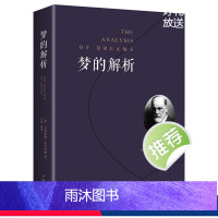 [正版] 梦的解析 弗洛伊德 心理学入门基础书籍 大众心理学社会心理学研究 心理学与生活 揭开潜意识梦境背后的心理学书