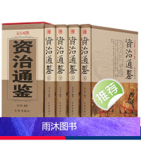 [正版]资治通鉴 白话文版足本 中国古代史书全套精装 全套二十四史史记 中华国学经典 哲学文化纪传体中国通史 国学经典