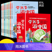 (全8册)带孩子游中国 [正版]抖音同款带着孩子游中国全8册 儿童国家地理百科全书小学生我的环球旅行手册科普类书籍小学课