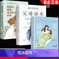 [正版]父母话术 与孩子非暴力沟通书籍侯海博编著温柔的教养家教方法与案例书教育孩子妈妈的情绪 决定孩子的未来儿童敏感期
