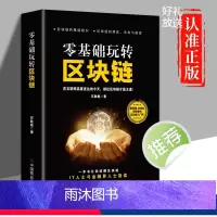 [正版]零基础玩转区块链 区块链技术及应用 数字货币区块链技术指南基础知识特点技术驱动金融实战金融革命等实用教程经济金