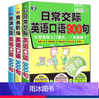 [3册]英语口语900句 [正版]全3册英语口语900句商务职场日常交际旅游出国 玩转英语口语900句日常交际生活出国旅