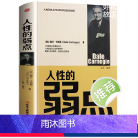 [正版]人性的弱点 美戴尔·卡耐基(Dale Carnegie)著达夫编成功经管励志中华工商联合出版社人性的弱点
